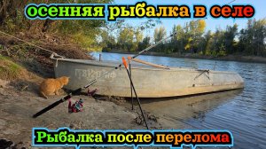 Осенняя рыбалка в Астрахани 2025. Ловим мирную рыбу в селе. Рыбалка после перелома.