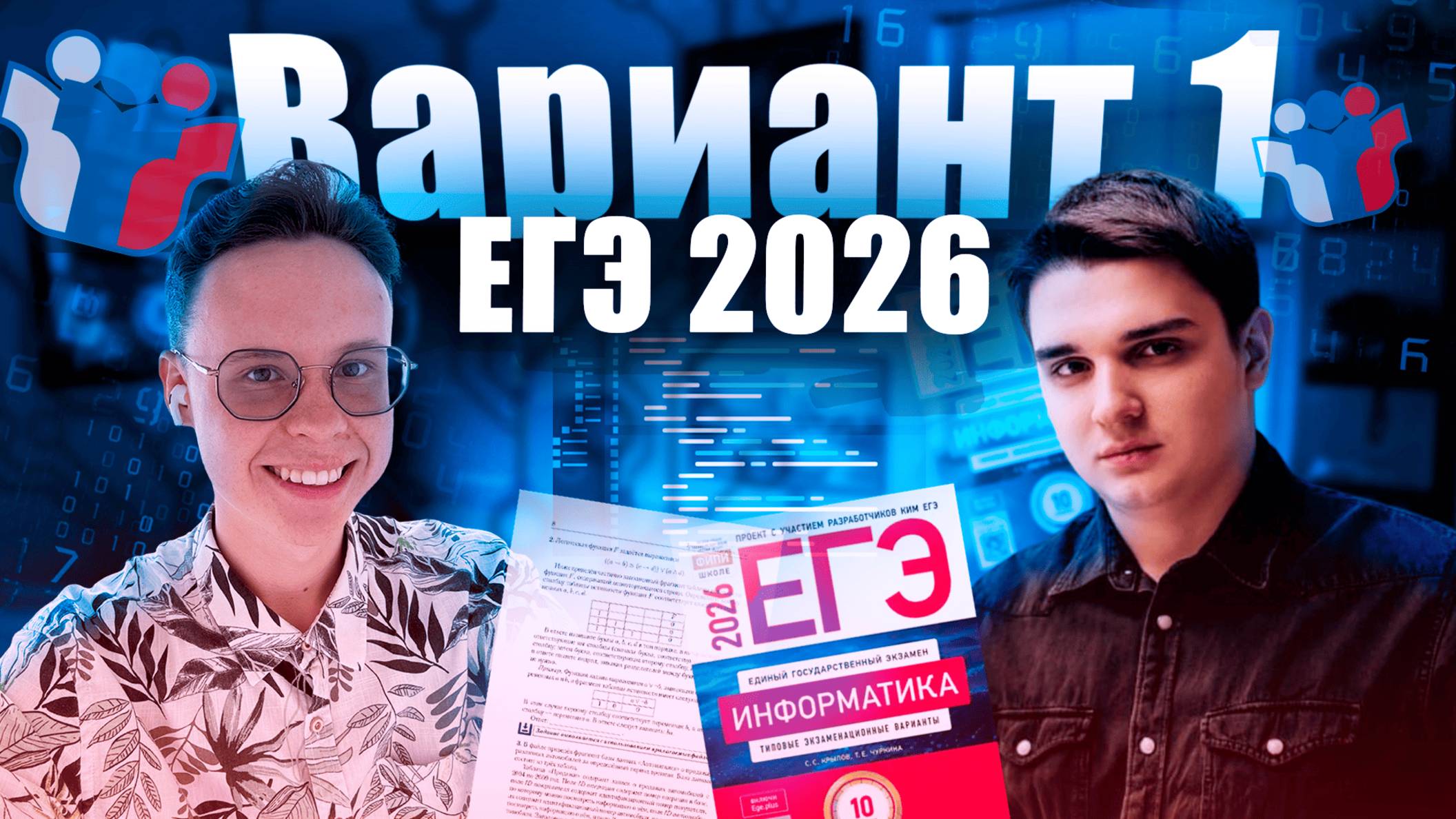 Разбор варианта уровня ЕГЭ №1 — Информатика 2026 смотреть онлайн
