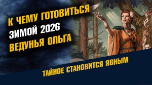 К чему готовиться Зимой 2026