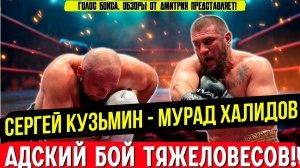 ШОКИРУЮЩИЙ НОКАУТ в Петербурге! Обзор боя Сергей Кузьмин - Мурад Халидов