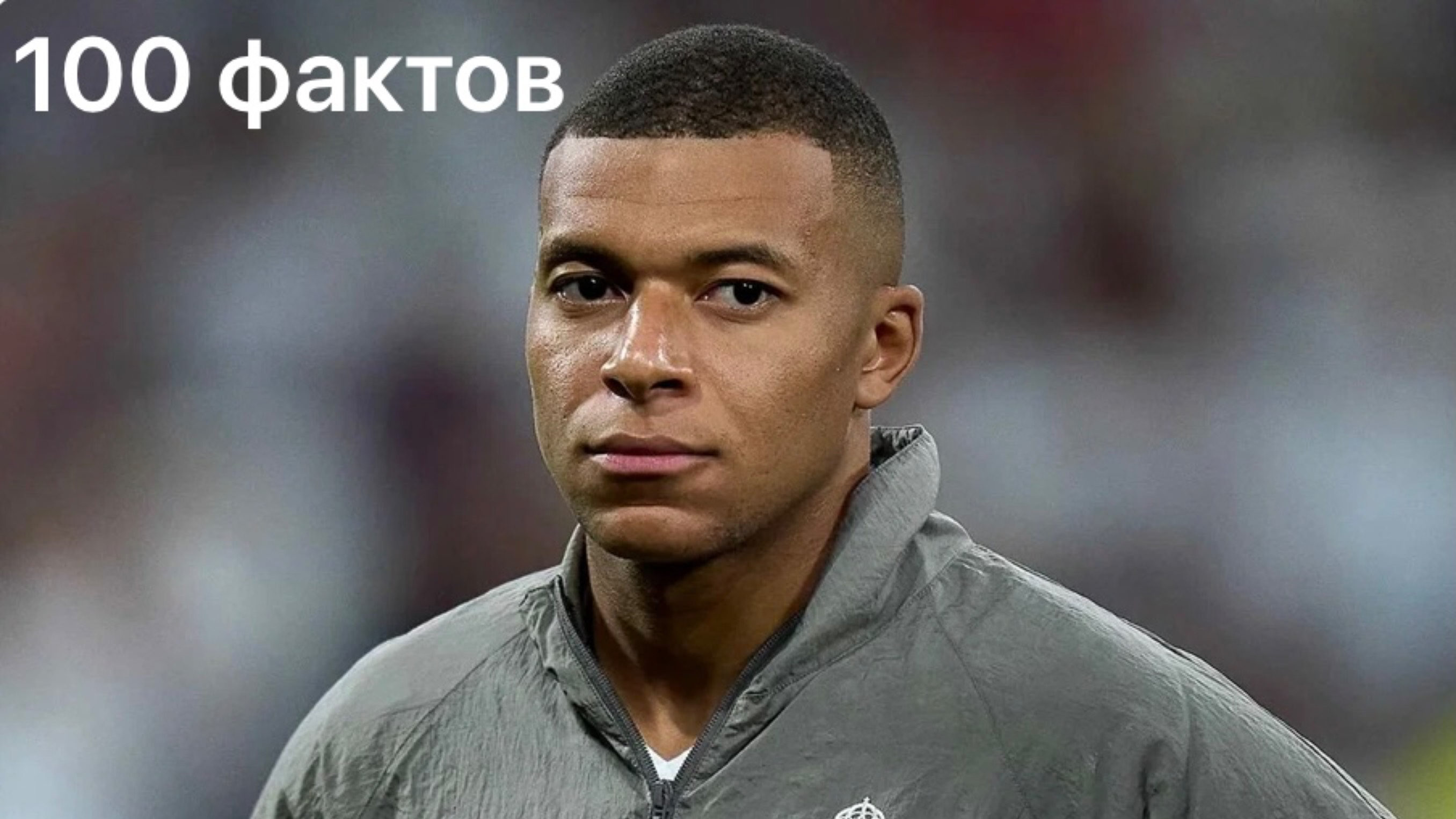 100 фактов о Килиане Мбаппе
