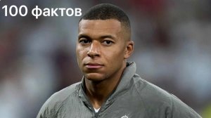 100 фактов о Килиане Мбаппе