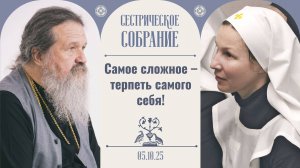 Не знаешь, как поступить? Делай так! Сестрическое собрание с о. Андреем Лемешонком 05.10.2025