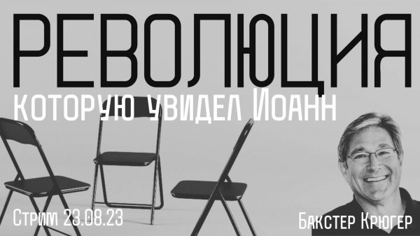 Революция, которую увидел Иоанн — Бакстер Крюгер