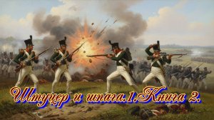 Штуцер и шпага. 1. Книга 2.
