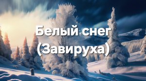 Белый снег (Завируха)