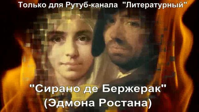 Сирано де Бержерак: краткое содержание смотреть онлайн