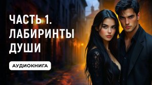 АУДИОКНИГА ПОЛНОСТЬЮ ✦ ЧАСТЬ 1. ЛАБИРИНТЫ ДУШИ ✦ ЛЮБОВНОЕ ФЭНТЕЗИ