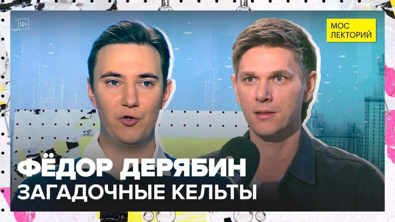 Кто такие кельты, что у них общего с галлами и бриттами? | Фёдор Дерябин Лекция 2025 | Мослекторий смотреть онлайн