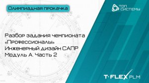 Разбор задания чемпионата «Профессионалы», часть 2 | Видеоцикл «Олимпиадная прокачка»