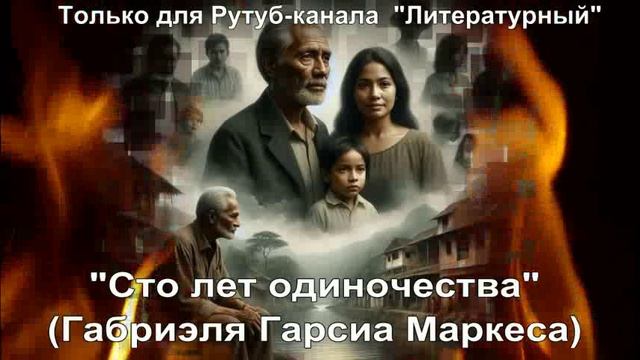 Сто лет одиночества: краткое содержание смотреть онлайн