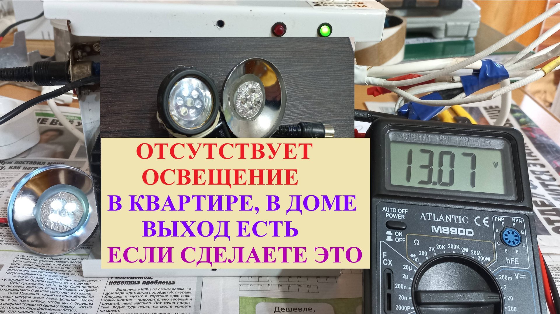 Нет света в квартире, доме ? Это простое устройство спасёт Вас от темноты.