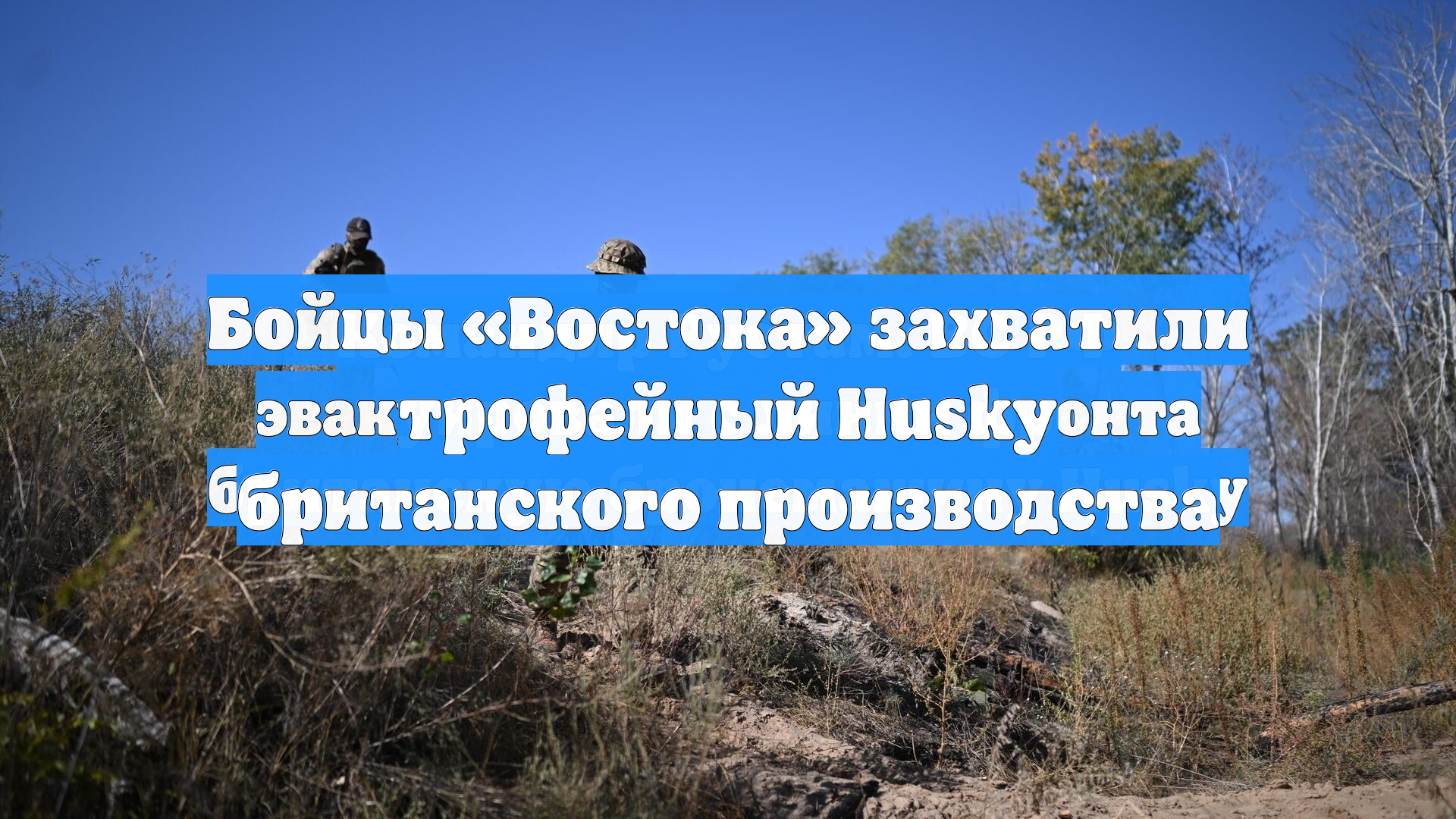 Бойцы «Востока» захватили трофейный Husky британского производства