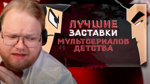 T2x2 ВЫБИРАЕТ ЛУЧШУЮ ЗАСТАВКУ МУЛЬТСЕРИАЛОВ МОЕГО ДЕТСТВА [DNK]