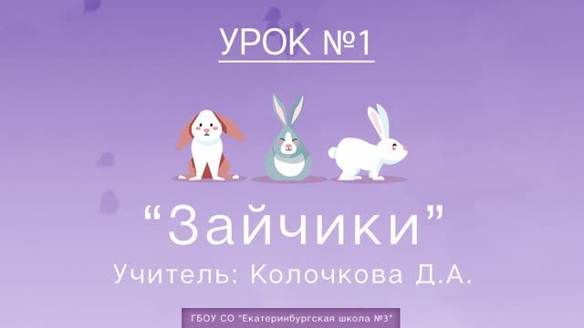 Урок №1. Зайчики смотреть онлайн