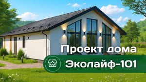 Проект одноэтажного дома Эколайф 101 м2 с французскими окнами в пол