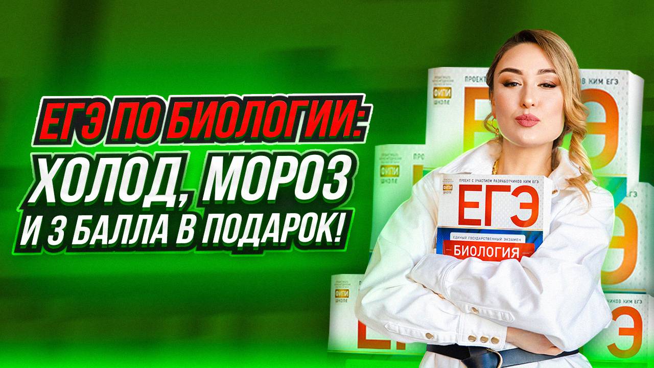 Как животные и растения выживают в мороз | Разбор заданий ЕГЭ по биологии (+3 балла к результату)