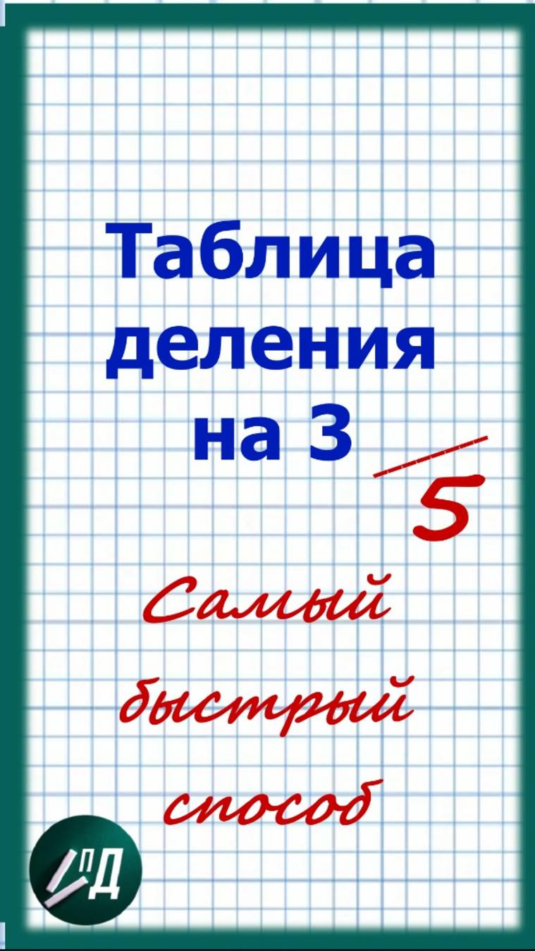Таблица деления на 3