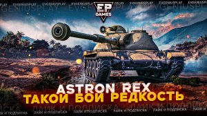 Показал как надо играть на сложном Astron Rex! А вам так слабо?