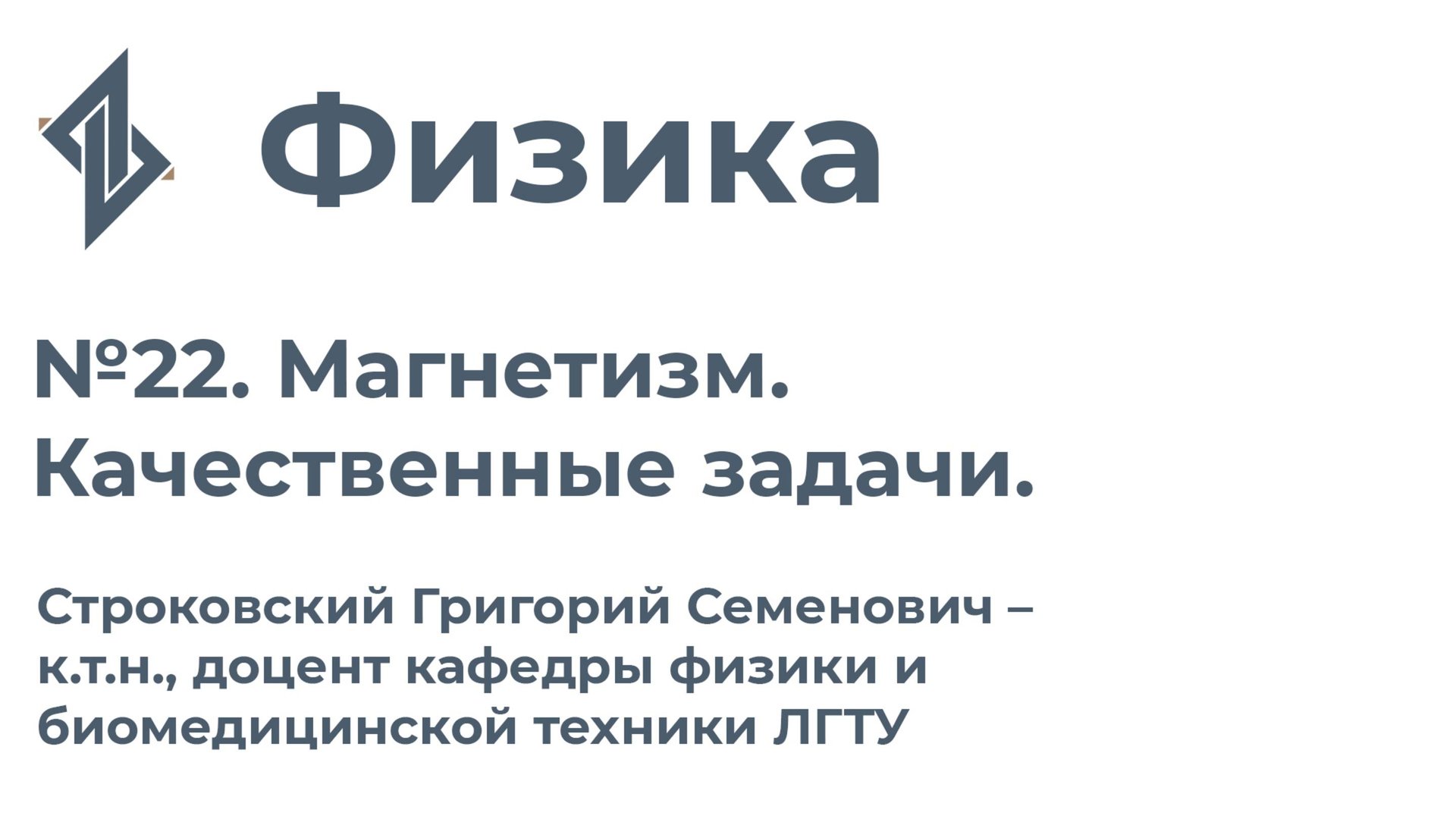 Физика. Занятие 22.  Магнетизм. Качественные задачи