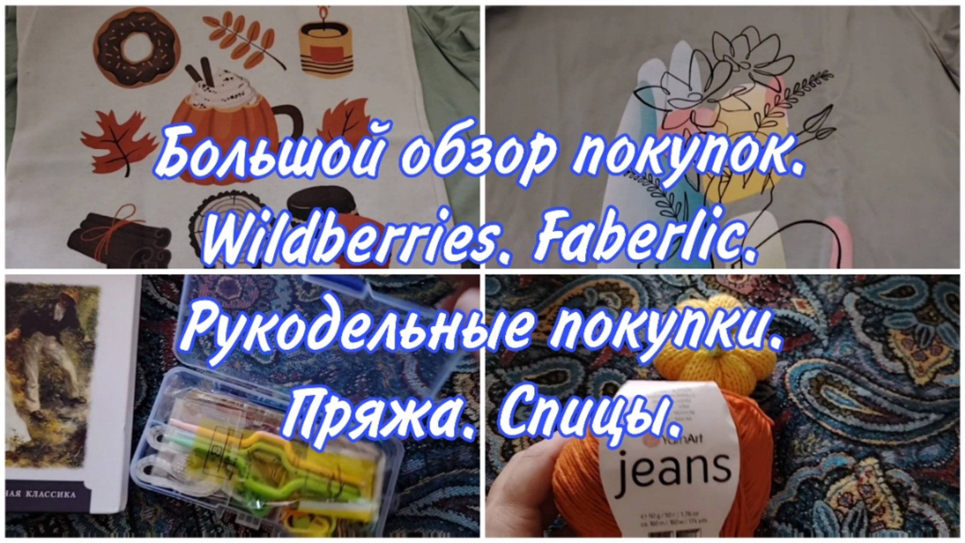 Обзор покупок на ВБ и Фаберлик. Распаковка. Новые спицы, пряжа, книга.