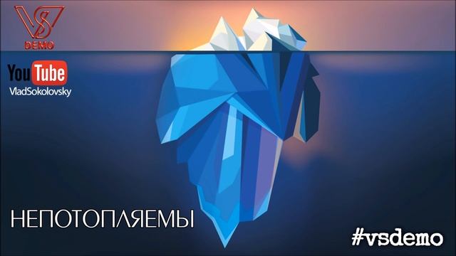 #vsdemo (Влад Соколовский)  feat. Alex Curly - Непотопляемы