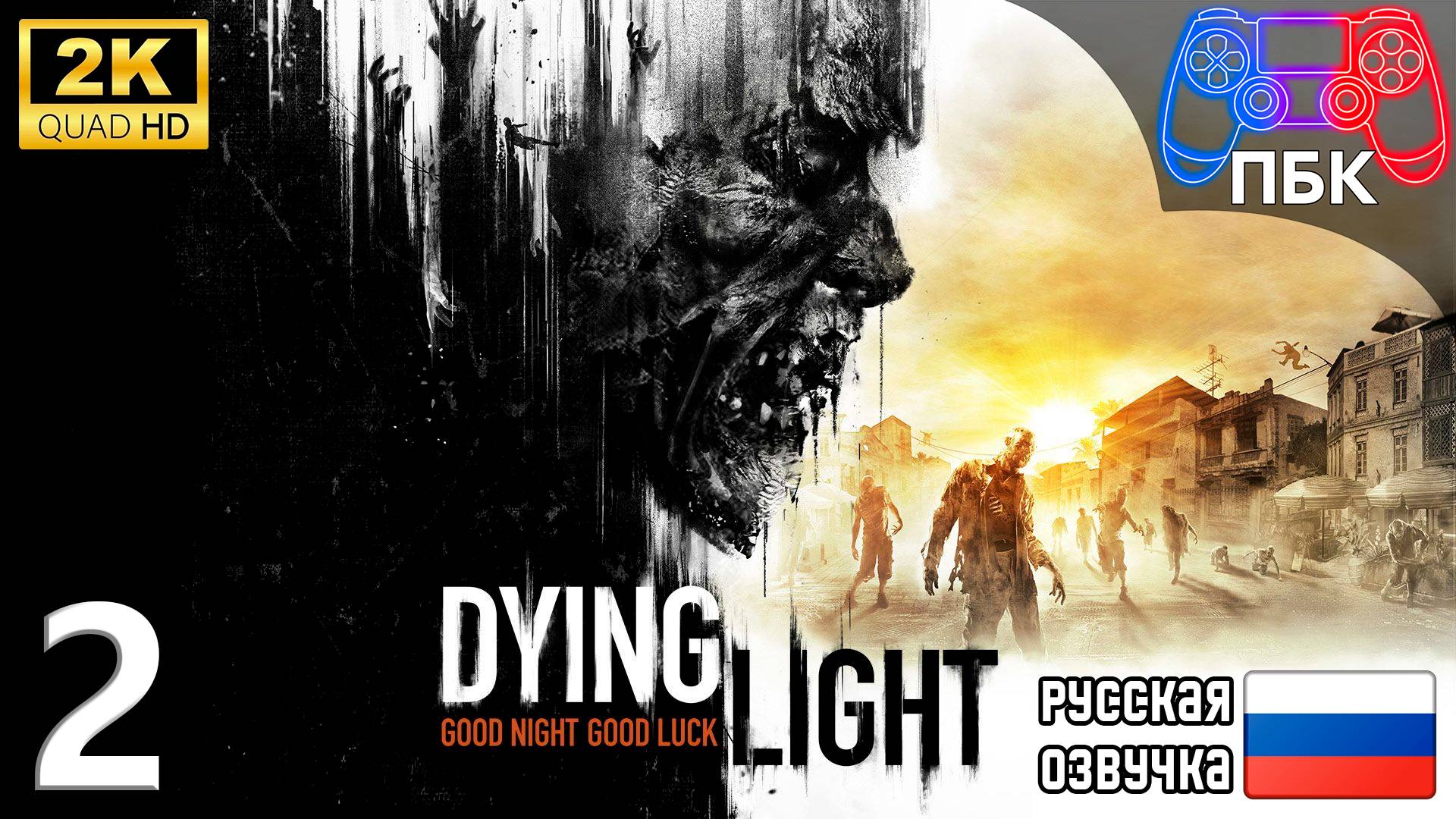 Dying Light ► Прохождение #2 (Без комментариев) смотреть онлайн
