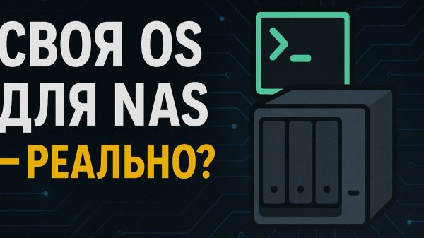 Попытка создать собственную ОС для NAS: ошибки и выводы (внимательно прочитайте описание)