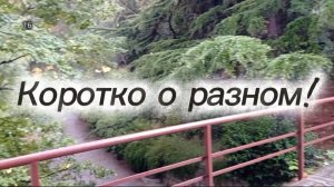 07-10-2025 Р.Крым! Санаторий «Горный«Коротко о красивых местах !
