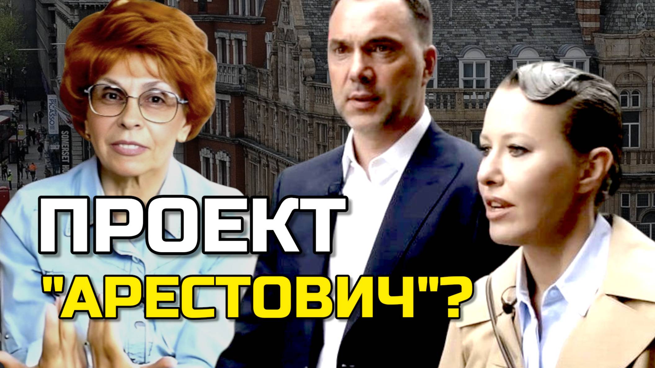 Фарс под дождем | Арестович Собчак | Экскурс в историю от Елены СЪЯНОВОЙ смотреть онлайн