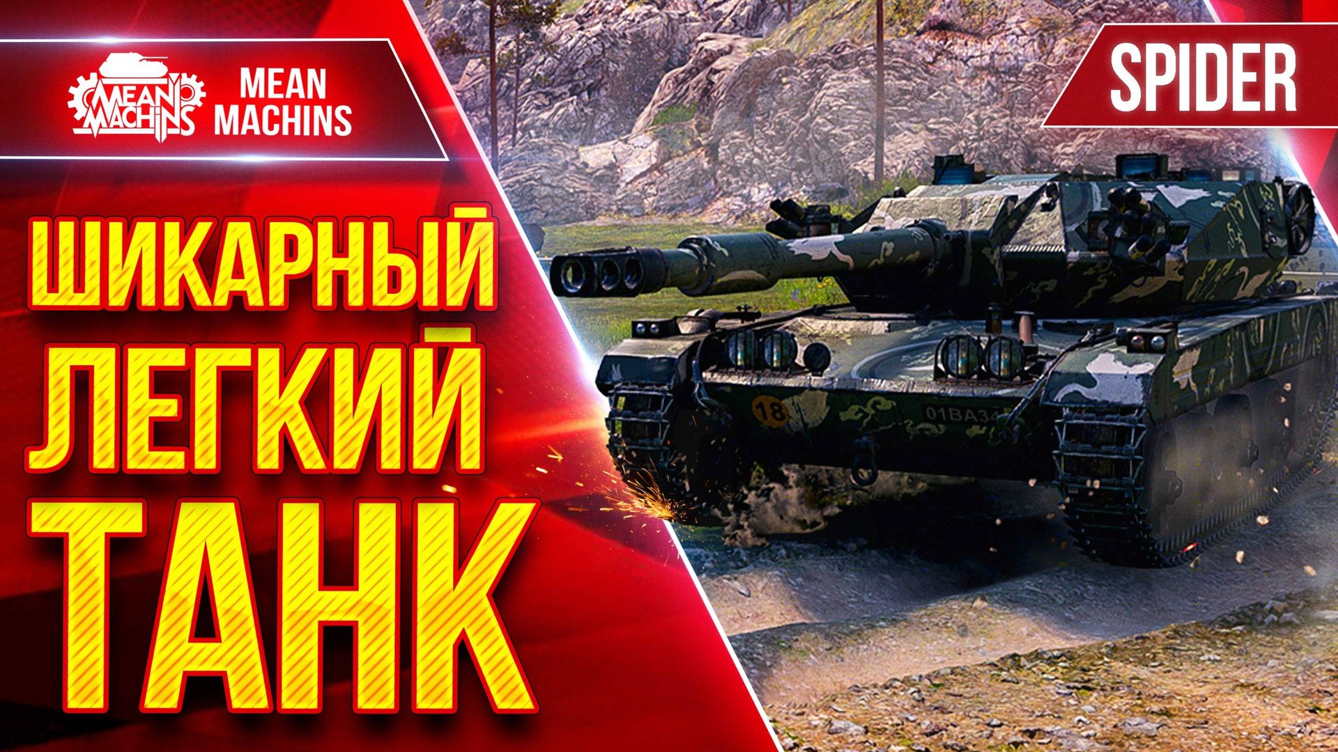 Spider — ШИКАРНЫЙ ЛЕГКИЙ ТАНК ● Быстрый, Незаметный и Зрячий ● ЛучшееДляВас смотреть онлайн