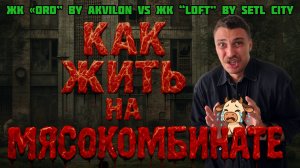 Старт продаж Новостройки метро Звездная обзор Квартиры от застройщиков ЖК ORO Аквилон и Лофт Setl
