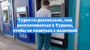 Туристы рассказали, как расплачиваться в Турции, чтобы не возиться с наличкой