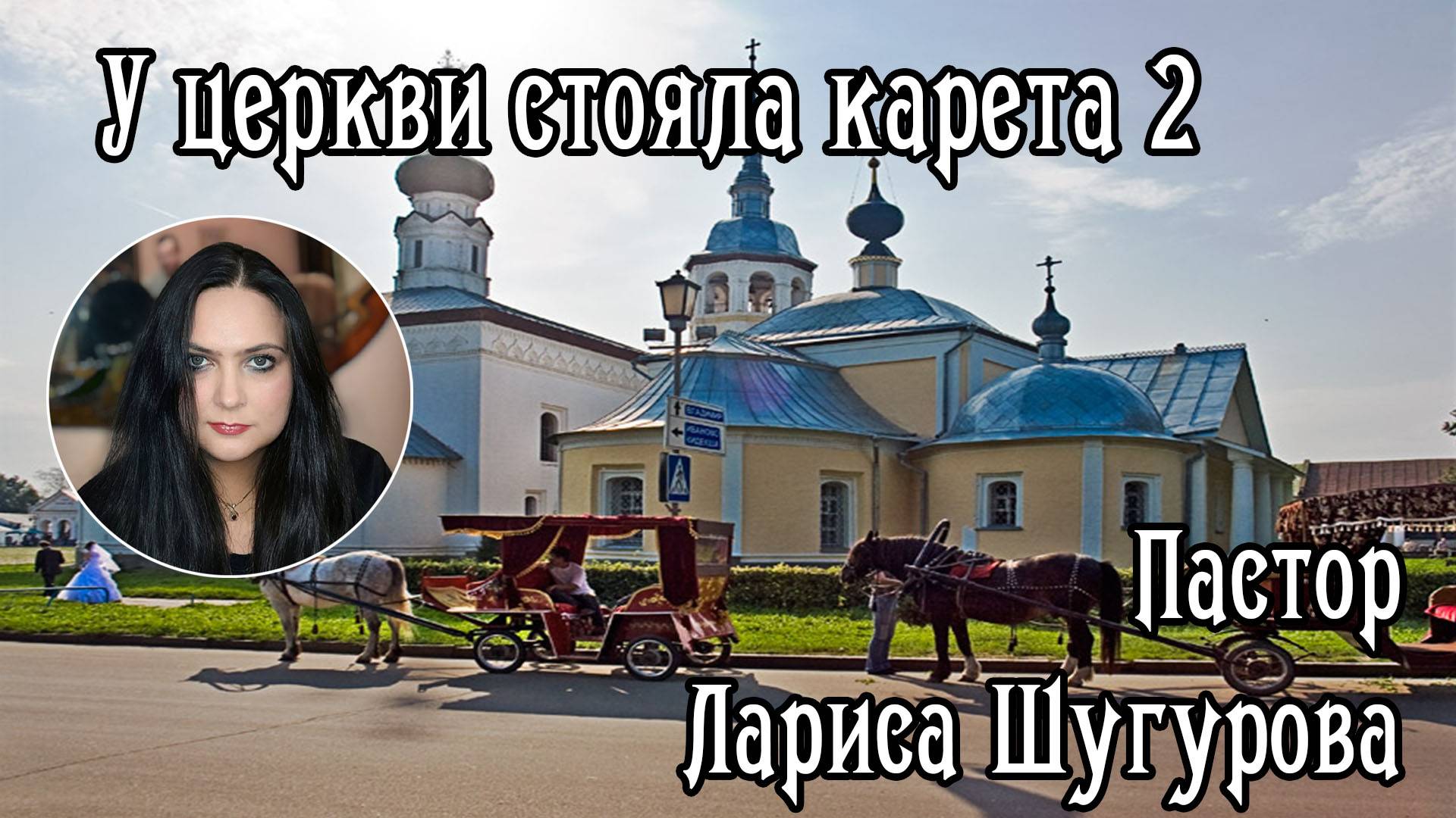 У церкви стояла карета 2