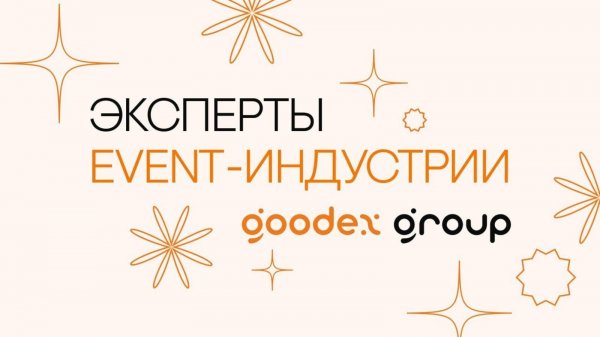 GOODEXGROUP - эксперты в сфере EVENT