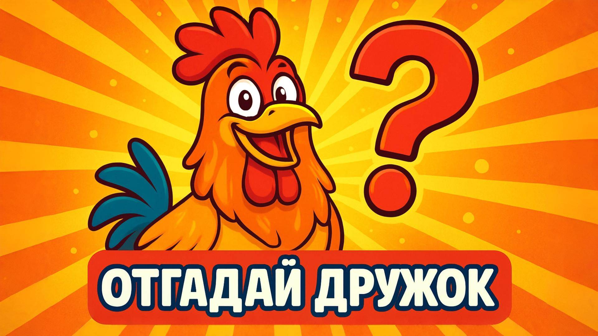 ОТГАДАЙ ДРУЖОК. Развивашка. Песенки для детей смотреть онлайн