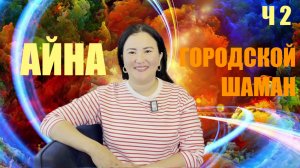 РОДОВЫЕ КРЫЛЬЯ. ГОРОДСКОЙ ШАМАН АЙНА