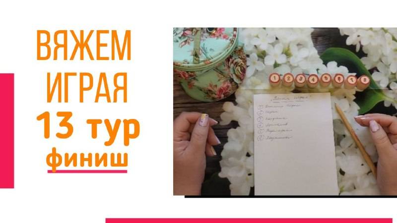 🧶Надо двигать процессы😍«Вяжем играя» с Еленой Велиной. Октябрь. Финиш 13 тура 😍 смотреть онлайн