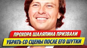Прохора Шаляпина призвали убрать со сцены 🔥 Новости Шоу-Бизнеса