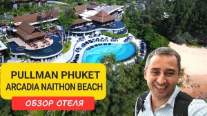 Pullman Arcadia Naithon Beach Phuket - обзор отеля у моря с видом на закат | Пхукет | Таиланд