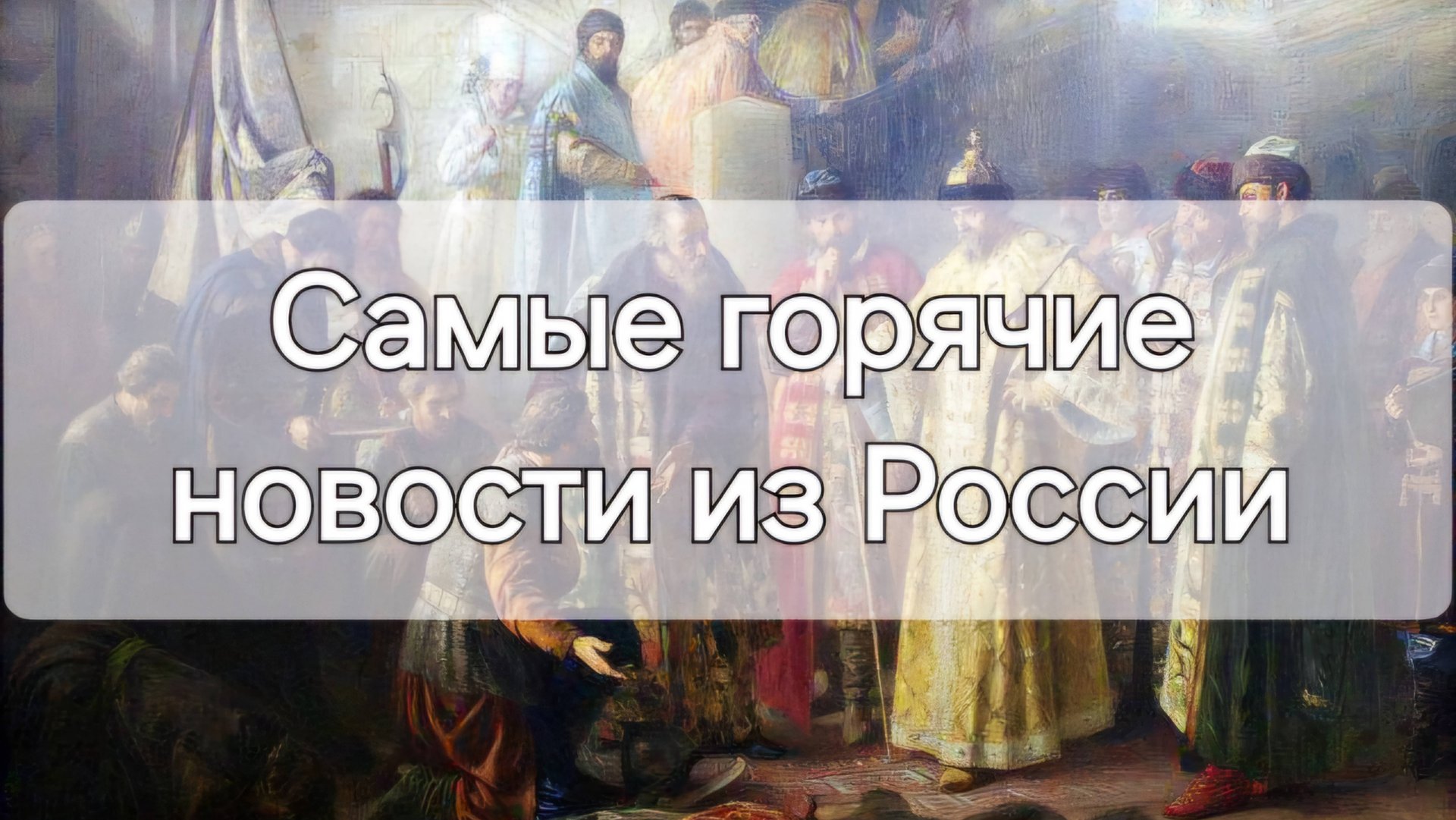 Самые горячие вести из Русского царства смотреть онлайн
