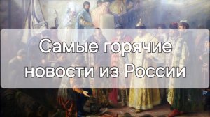 Самые горячие вести из Русского царства