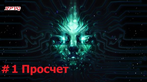 Прохождение System Shock Remake - Серия 1: Просчет