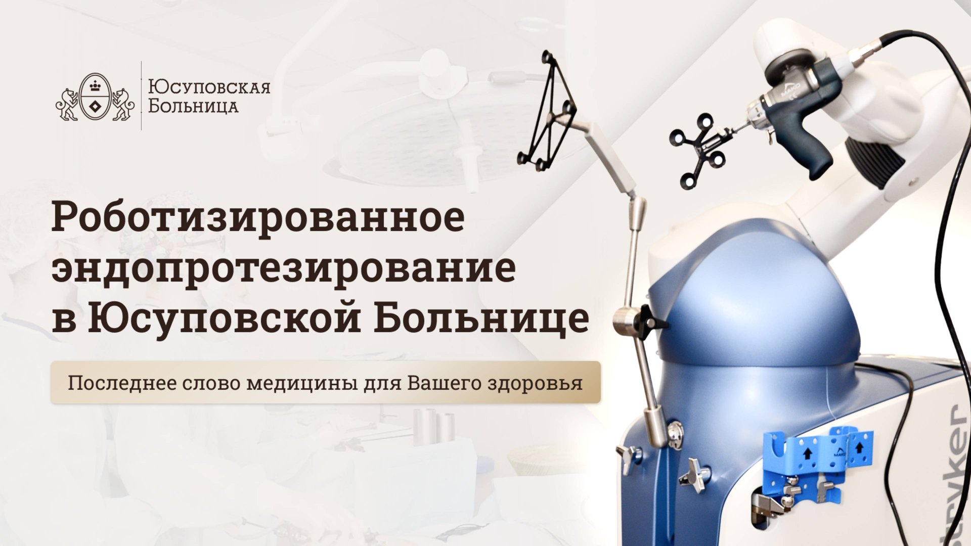 Роботизированное эндопротезирование в Юсуповской Больнице смотреть онлайн
