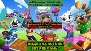 Обновили Мой Говорящий Том: Друзья 2 до версия 1.1.0, но персонаж Джинджер отказался добавлять!