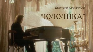 Дмитрий Маликов - Кукушка