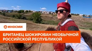 «Свирепые воины». Британец шокирован необычной российской республикой