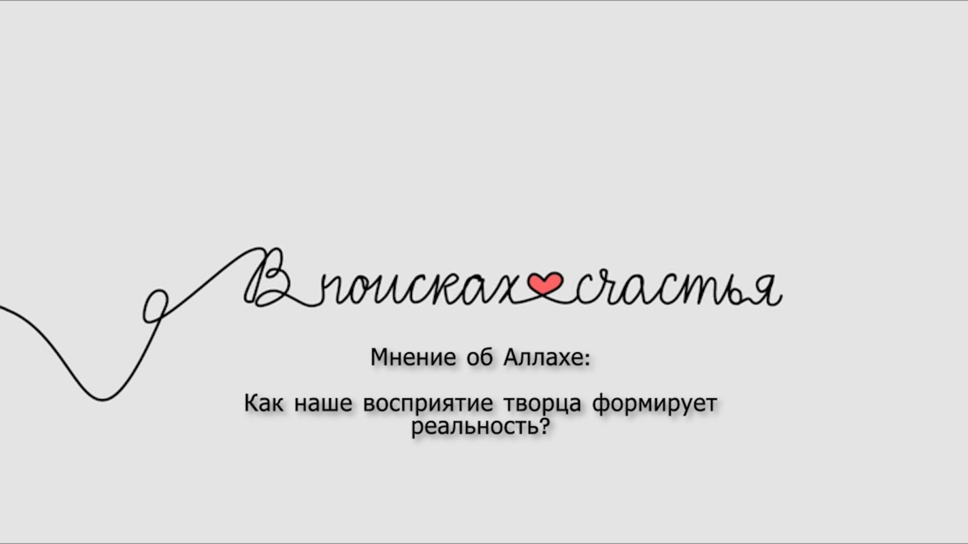 "В поисках счастья" Урок 1 - Гульназ Баешева 07.10.2025 смотреть онлайн