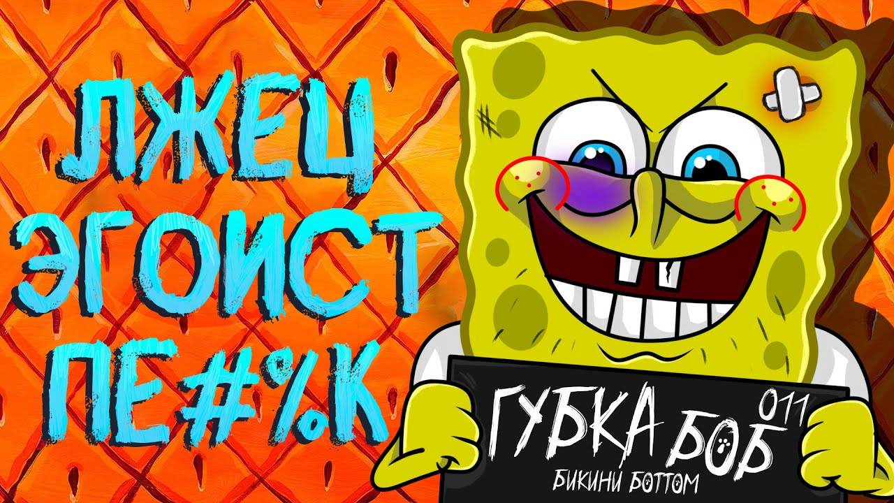 ВСЕ ГРЕХИ ГУБКИ БОБА КВАДРАТНЫЕ ШТАНЫ смотреть онлайн