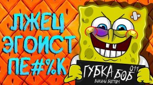 ВСЕ ГРЕХИ ГУБКИ БОБА КВАДРАТНЫЕ ШТАНЫ